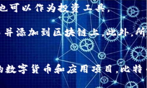 區(qū)塊鏈和比特幣常常被人們混淆，但它們實際上是兩個不同的概念。下面是它們之間的主要區(qū)別：

### 區(qū)塊鏈
1. **定義**：區(qū)塊鏈是一種分布式賬本技術(shù)（DLT），它通過多個節(jié)點共同維護的方式來確保數(shù)據(jù)的安全與可靠。每個區(qū)塊包含了一組交易數(shù)據(jù)，并按照時間順序鏈接在一起，形成鏈狀結(jié)構(gòu)。
   
2. **功能**：區(qū)塊鏈可以應用于多個領域，不僅限于數(shù)字貨幣。它被廣泛用于金融、供應鏈管理、醫(yī)療、身份驗證等領域，通過透明性和不可篡改性提高效率和信任度。

3. **去中心化**：區(qū)塊鏈的核心特性是去中心化，數(shù)據(jù)在多個節(jié)點之間共享，而不是存儲在單一的中心服務器上。這種結(jié)構(gòu)可以減少數(shù)據(jù)被篡改或攻擊的風險。

### 比特幣
1. **定義**：比特幣是基于區(qū)塊鏈技術(shù)創(chuàng)建的一種數(shù)字貨幣，是第一種也是最為知名的加密貨幣。它由中本聰（Satoshi Nakamoto）在2009年提出，旨在實現(xiàn)去中心化的交易方式。

2. **功能**：比特幣主要用作價值儲存和交換媒介。用戶可以使用比特幣進行周期性的商品和服務購買，也可以作為投資工具。

3. **挖礦與交易**：比特幣的產(chǎn)生過程稱為“挖礦”，礦工通過計算機算力解決復雜的數(shù)學問題來確認交易并添加到區(qū)塊鏈上。此外，所有比特幣交易都在區(qū)塊鏈上記錄，并可以被用戶隨時查閱。

### 總結(jié)
簡而言之，區(qū)塊鏈是一種底層技術(shù)，而比特幣則是基于這一技術(shù)的應用。區(qū)塊鏈可以用來發(fā)展出多種不同的數(shù)字貨幣和應用項目，比特幣不過是眾多應用中的一種。因此，理解這兩者的獨特性和相互關系對深入掌握數(shù)字貨幣的世界尤為重要。