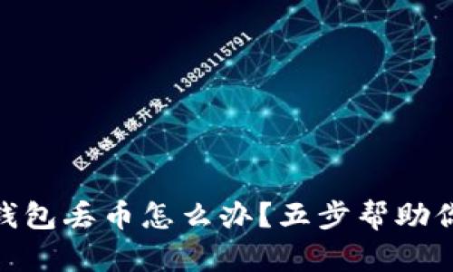 imToken錢包丟幣怎么辦？五步幫助你找回資產(chǎn)