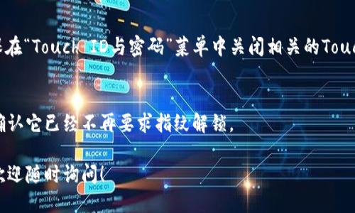 要關(guān)掉iPhone錢包的指紋解鎖功能，可以按照以下步驟進(jìn)行設(shè)置：

1. **打開“設(shè)置”應(yīng)用**：
   在你的iPhone主屏幕上找到并點(diǎn)擊“設(shè)置”圖標(biāo)。

2. **進(jìn)入“錢包與Apple Pay”**：
   在設(shè)置列表中向下滾動(dòng)，找到并選擇“錢包與Apple Pay”。

3. **關(guān)閉“需要密碼”設(shè)置**：
   在“錢包與Apple Pay”頁(yè)面中，你會(huì)看到“需要密碼”的選項(xiàng)。點(diǎn)擊打開后，你可以選擇“從不”或根據(jù)需要設(shè)置其他選項(xiàng)。

4. **指紋解鎖選項(xiàng)**：
   如果你的iPhone具備Touch ID功能，確保在“Touch ID與密碼”菜單中關(guān)閉相關(guān)的Touch ID選項(xiàng)，這樣就能禁止使用指紋解鎖錢包。

5. **確認(rèn)設(shè)置**：
   在你修改完這些設(shè)置后，試著打開錢包，確認(rèn)它已經(jīng)不再要求指紋解鎖。

如果你想要更詳細(xì)的步驟或其它相關(guān)設(shè)置，歡迎隨時(shí)詢問！