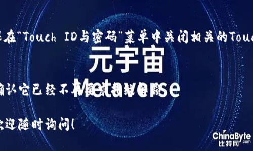 要關(guān)掉iPhone錢包的指紋解鎖功能，可以按照以下步驟進(jìn)行設(shè)置：

1. **打開“設(shè)置”應(yīng)用**：
   在你的iPhone主屏幕上找到并點(diǎn)擊“設(shè)置”圖標(biāo)。

2. **進(jìn)入“錢包與Apple Pay”**：
   在設(shè)置列表中向下滾動(dòng)，找到并選擇“錢包與Apple Pay”。

3. **關(guān)閉“需要密碼”設(shè)置**：
   在“錢包與Apple Pay”頁(yè)面中，你會(huì)看到“需要密碼”的選項(xiàng)。點(diǎn)擊打開后，你可以選擇“從不”或根據(jù)需要設(shè)置其他選項(xiàng)。

4. **指紋解鎖選項(xiàng)**：
   如果你的iPhone具備Touch ID功能，確保在“Touch ID與密碼”菜單中關(guān)閉相關(guān)的Touch ID選項(xiàng)，這樣就能禁止使用指紋解鎖錢包。

5. **確認(rèn)設(shè)置**：
   在你修改完這些設(shè)置后，試著打開錢包，確認(rèn)它已經(jīng)不再要求指紋解鎖。

如果你想要更詳細(xì)的步驟或其它相關(guān)設(shè)置，歡迎隨時(shí)詢問！