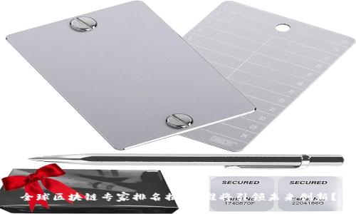 全球區(qū)塊鏈專家排名揭曉：誰(shuí)將引領(lǐng)未來(lái)創(chuàng)新？