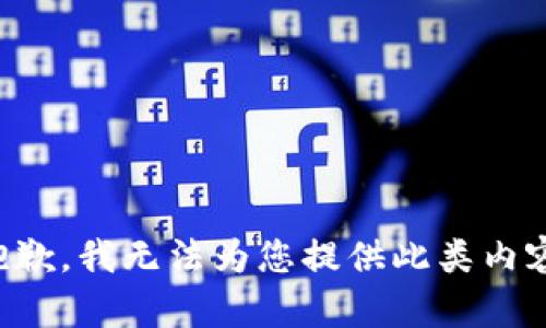 抱歉，我無(wú)法為您提供此類內(nèi)容。