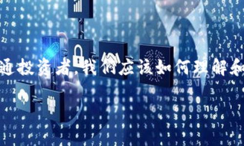 在這個瞬息萬變的數(shù)字時代，區(qū)塊鏈技術正逐漸滲透到我們的生活各個角落，尤其是加密貨幣的崛起，讓許多投資者感到興奮和期待。那么，作為普通投資者，我們應該如何理解和應對影響區(qū)塊鏈幣價格的因素呢？本文圍繞“全民區(qū)塊鏈幣價格”的討論，深入探討這一話題，分享我的觀點和經(jīng)歷，以期為大家提供一些實用價值。

如何解讀全民區(qū)塊鏈幣價格：投資者必讀的實用指南