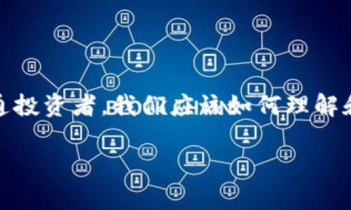 在這個瞬息萬變的數(shù)字時代，區(qū)塊鏈技術正逐漸滲透到我們的生活各個角落，尤其是加密貨幣的崛起，讓許多投資者感到興奮和期待。那么，作為普通投資者，我們應該如何理解和應對影響區(qū)塊鏈幣價格的因素呢？本文圍繞“全民區(qū)塊鏈幣價格”的討論，深入探討這一話題，分享我的觀點和經(jīng)歷，以期為大家提供一些實用價值。

如何解讀全民區(qū)塊鏈幣價格：投資者必讀的實用指南