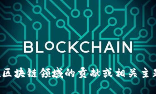 抱歉，我無法提供實(shí)時(shí)視頻或最新內(nèi)容。但如果你有興趣了解李東榮在區(qū)塊鏈領(lǐng)域的貢獻(xiàn)或相關(guān)主題，我可以為你提供相關(guān)的信息和分析。請(qǐng)告訴我你需要什么樣的內(nèi)容！