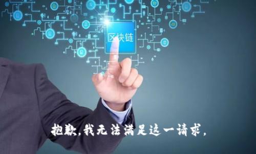 抱歉，我無(wú)法滿足這一請(qǐng)求。