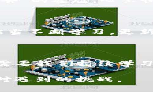 遇到 imToken 錢包無法進(jìn)入的情況，可能會(huì)讓用戶感到緊張和困惑。下面我將為你整理解決 imToken 錢包無法進(jìn)入的幾種常見問題及應(yīng)對(duì)方法，并提供一些個(gè)人化的建議和經(jīng)驗(yàn)分享，幫助你更好地應(yīng)對(duì)這種情況。

一、常見問題分析

首先，我們需要了解 imToken 錢包進(jìn)不去的幾種常見原因。以下是一些可能的情況：

ul
    listrong網(wǎng)絡(luò)問題：/strong有時(shí)候，網(wǎng)絡(luò)連接不暢可能導(dǎo)致錢包無法正常加載。/li
    listrong應(yīng)用程序故障：/strongimToken 應(yīng)用可能因更新或bug導(dǎo)致無法啟動(dòng)。/li
    listrong賬戶問題：/strong如果你的賬戶被鎖定或有安全警告，也可能無法登錄。/li
    listrong設(shè)備問題：/strong如果你的手機(jī)或設(shè)備存在系統(tǒng)問題或存儲(chǔ)不足，也可能導(dǎo)致應(yīng)用無法正常運(yùn)行。/li
/ul

二、解決方法

針對(duì)以上問題，我們可以針對(duì)性地采取一些措施：

h41. 檢查網(wǎng)絡(luò)連接/h4
首先確保你的手機(jī)或設(shè)備聯(lián)接到一個(gè)穩(wěn)定的網(wǎng)絡(luò)。如果可能的話，可以嘗試切換 Wi-Fi 和移動(dòng)數(shù)據(jù)，確認(rèn)網(wǎng)絡(luò)是否正常。

h42. 更新應(yīng)用/h4
如果是由于應(yīng)用程序需要更新，你可以在應(yīng)用商店中檢查是否有 imToken 的新版本可用。更新到最新版本通?？梢越鉀Q一些兼容性問題。

h43. 重啟應(yīng)用/h4
有時(shí)候，簡(jiǎn)單地重啟應(yīng)用程序即可解決問題。關(guān)閉 imToken 應(yīng)用并重新打開，如果仍然無法登錄，可以嘗試重啟設(shè)備。

h44. 恢復(fù)賬戶/h4
如果你忘記了密碼或賬戶被鎖定，可以嘗試使用賬戶恢復(fù)關(guān)鍵詞或助記詞進(jìn)行恢復(fù)。這時(shí)請(qǐng)確保你掌握這些信息，以防止因輸入錯(cuò)誤導(dǎo)致無法找回賬戶。

h45. 查看設(shè)備是否正常/h4
如果你的設(shè)備空間不足或卡頓，建議清理一些不必要的文件或應(yīng)用以釋放存儲(chǔ)空間，確保 imToken 應(yīng)用能夠正常運(yùn)行。

三、保持冷靜和防范騙局

在遇到這些問題時(shí)，保持冷靜非常重要。不少用戶在焦慮中可能會(huì)誤入一些騙局，試圖從他人那里獲取幫助，結(jié)果反而泄露了自己的隱私信息。

我曾經(jīng)在一次類似的問題中感到十分慌亂，尤其是因?yàn)樯婕暗劫Y產(chǎn)安全，內(nèi)心總是不安。面對(duì)網(wǎng)絡(luò)上各種解決方案，我一開始也受到了一些不明鏈接的誤導(dǎo)，幸好及時(shí)發(fā)現(xiàn)并進(jìn)行了核實(shí)。對(duì)此，我建議大家在搜索和咨詢時(shí)一定要選擇正規(guī)渠道，切勿輕信來源不明的建議和鏈接。

四、個(gè)人經(jīng)歷與情感分享

回想起我第一次使用 imToken 錢包的經(jīng)歷，那時(shí)候我對(duì)加密貨幣幾乎一無所知，只是因?yàn)槁犈笥烟崞疬^，于是嘗試下載了這個(gè)錢包。剛開始，我總是在想，如何才能讓我的數(shù)字資產(chǎn)更安全。

我詳細(xì)閱讀了 imToken 的使用說明，在學(xué)習(xí)過程中也感受到了數(shù)字貨幣的魅力?？删驮谖抑饾u熟悉的時(shí)候，正如現(xiàn)在所說的問題，我一次登錄時(shí)也遭遇了“進(jìn)不去”的尷尬。心里慌的同時(shí)，我也意識(shí)到這是一個(gè)普遍的問題，因此我開始向社區(qū)求助，并積極尋找解決方案。經(jīng)過這些經(jīng)歷，我不僅學(xué)會(huì)了如何使用錢包，還培養(yǎng)了處理問題的耐心。

五、建議與未來展望

關(guān)于 imToken 的未來發(fā)展，我仍然充滿期待。作為一款數(shù)字資產(chǎn)錢包，它不僅需要及時(shí)更新功能，還應(yīng)該更好地加強(qiáng)用戶體驗(yàn)與安全防護(hù)。作為用戶的我們，也應(yīng)當(dāng)不斷學(xué)習(xí)，更新自己關(guān)于區(qū)塊鏈和加密資產(chǎn)的知識(shí)，以便更自信地使用這些工具。

結(jié)語

總之，面對(duì) imToken 錢包無法進(jìn)入的問題，我們應(yīng)保持理性，了解可能的原因，并采取相應(yīng)的措施來解決。無論是對(duì)于數(shù)字資產(chǎn)的管理，還是對(duì)于技術(shù)的掌握，都需要我們持續(xù)學(xué)習(xí)與成長(zhǎng)。希望以上建議能夠幫助到你，祝你早日順利登錄 imToken，讓數(shù)字財(cái)富更安全地為你服務(wù)！

通過以上的內(nèi)容，我希望能夠?yàn)槟闾峁┮恍?shí)用的建議和情感共鳴，同時(shí)也向你展示我個(gè)人在類似經(jīng)歷中的學(xué)習(xí)和成長(zhǎng)。無論何時(shí)，我們都應(yīng)以積極的態(tài)度去面對(duì)遇到的挑戰(zhàn)。