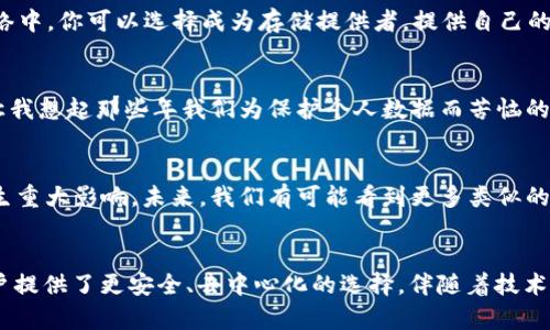 FIL幣是Filecoin網(wǎng)絡(luò)的原生數(shù)字貨幣，而Filecoin本身就是一種基于區(qū)塊鏈技術(shù)的去中心化存儲(chǔ)網(wǎng)絡(luò)。因此，F(xiàn)IL幣與區(qū)塊鏈之間確實(shí)存在密切的關(guān)系。

### FIL幣與區(qū)塊鏈的關(guān)系

#### 什么是Filecoin？
Filecoin是一個(gè)去中心化的存儲(chǔ)網(wǎng)絡(luò)，允許用戶租用其閑置的硬盤空間，成為數(shù)據(jù)存儲(chǔ)提供者。同時(shí)，用戶可以通過(guò)Filecoin網(wǎng)絡(luò)存儲(chǔ)他們的數(shù)據(jù)，確保數(shù)據(jù)的安全性和持久性。Filecoin通過(guò)區(qū)塊鏈技術(shù)來(lái)確保所有存儲(chǔ)交易的透明性和安全性，驗(yàn)證存儲(chǔ)證明和交易的有效性。

#### FIL幣的作用
在Filecoin網(wǎng)絡(luò)中，F(xiàn)IL幣有幾個(gè)關(guān)鍵的作用。首先，它是一種激勵(lì)機(jī)制，確保存儲(chǔ)提供者認(rèn)真維護(hù)他們的存儲(chǔ)服務(wù)，提供所承諾的存儲(chǔ)容量和數(shù)據(jù)持久性。其次，F(xiàn)IL幣也可以在網(wǎng)絡(luò)中作為支付手段，用戶可以用FIL幣購(gòu)買存儲(chǔ)空間或支付相關(guān)費(fèi)用。

#### 區(qū)塊鏈技術(shù)的優(yōu)勢(shì)
區(qū)塊鏈技術(shù)用于確保Filecoin網(wǎng)絡(luò)中數(shù)據(jù)存儲(chǔ)的透明性和安全性。通過(guò)區(qū)塊鏈，所有的交易都會(huì)被記錄在一個(gè)公共賬本上，任何人都可以驗(yàn)證這些交易的有效性。這減少了信任的需要，使得存儲(chǔ)交易能夠在缺乏中央權(quán)威的情況下，依然可以安全高效地進(jìn)行。

#### 我對(duì)文件存儲(chǔ)的思考
談到存儲(chǔ)，我想起了自己小時(shí)候的經(jīng)歷。那時(shí)我非常歡喜地用一個(gè)小硬盤存儲(chǔ)我的游戲和家人的照片。隨著時(shí)間的推移，技術(shù)的進(jìn)步讓我意識(shí)到傳統(tǒng)的存儲(chǔ)方式有許多局限性，比如硬盤損壞導(dǎo)致數(shù)據(jù)丟失，而Filecoin的出現(xiàn)，正是解決了這個(gè)問(wèn)題。通過(guò)去中心化的方式來(lái)存儲(chǔ)數(shù)據(jù)，給我?guī)?lái)了新的希望和解決方案。

#### 如何使用Filecoin和FIL幣？
如果你希望在Filecoin網(wǎng)絡(luò)上操作，首先需要獲取FIL幣。這可以通過(guò)多個(gè)交易所進(jìn)行購(gòu)買，之后你可以將FIL幣存入你的數(shù)字錢包。在Filecoin網(wǎng)絡(luò)中，你可以選擇成為存儲(chǔ)提供者，提供自己的存儲(chǔ)空間，并在網(wǎng)絡(luò)中賺取FIL幣；或者你也可以選擇使用該網(wǎng)絡(luò)來(lái)存儲(chǔ)你的數(shù)據(jù)，支付FIL幣以獲得存儲(chǔ)服務(wù)。

#### 個(gè)人化的看法
在如今數(shù)字化和信息化飛速發(fā)展的時(shí)代，這種基于區(qū)塊鏈的存儲(chǔ)方式無(wú)疑是一種創(chuàng)新和突破。它為我們提供了更安全、更靈活的存儲(chǔ)解決方案。讓我想起那些年我們?yōu)楸Ｗo(hù)個(gè)人數(shù)據(jù)而苦惱的時(shí)光，如今有了這項(xiàng)技術(shù)，許多擔(dān)憂都迎刃而解。此外，去中心化這一概念也讓我感覺到一種集體的力量，大家都在為保護(hù)彼此的數(shù)據(jù)而共同努力。

#### 文化聯(lián)系與未來(lái)展望
隨著全球?qū)?shù)據(jù)隱私的重視提升，去中心化存儲(chǔ)技術(shù)像Filecoin這樣的項(xiàng)目勢(shì)必將持續(xù)發(fā)展。它不僅會(huì)影響個(gè)人用戶，也將對(duì)企業(yè)的數(shù)據(jù)管理產(chǎn)生重大影響。未來(lái)，我們有可能看到更多類似的項(xiàng)目出現(xiàn)，推動(dòng)著整個(gè)行業(yè)的變革。同時(shí)，這也讓我對(duì)自己的未來(lái)充滿期待，希望能在這個(gè)快速發(fā)展的技術(shù)背景下，找到屬于自己的一席之地。

### 結(jié)論
總而言之，F(xiàn)IL幣與區(qū)塊鏈之間的關(guān)系不可分割，F(xiàn)ilecoin網(wǎng)絡(luò)的成功依賴于區(qū)塊鏈技術(shù)的支持。在數(shù)字時(shí)代的浪潮中，這種創(chuàng)新的存儲(chǔ)方式為用戶提供了更安全、去中心化的選擇。伴隨著技術(shù)的發(fā)展和人們對(duì)數(shù)據(jù)管理需求的變化，我們可以預(yù)見，F(xiàn)ilecoin和類似項(xiàng)目將在未來(lái)繼續(xù)扮演關(guān)鍵角色。