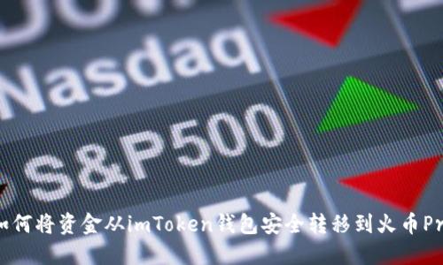 如何將資金從imToken錢包安全轉(zhuǎn)移到火幣Pro