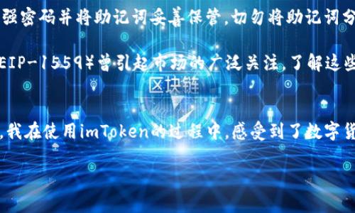 imToken錢包是一款知名的數(shù)字資產(chǎn)錢包，支持多種區(qū)塊鏈資產(chǎn)的存儲(chǔ)與管理。關(guān)于imToken錢包的下載及使用，下面將詳細(xì)介紹其特點(diǎn)、費(fèi)用以及個(gè)人的使用體驗(yàn)。

imToken錢包的特點(diǎn)
imToken錢包的最大特點(diǎn)是用戶友好的界面設(shè)計(jì)和強(qiáng)大的安全性能。用戶在使用該錢包時(shí)，可以輕松管理多種加密貨幣，包括以太坊及其ERC20代幣、比特幣等。錢包內(nèi)置的去中心化交易平臺(tái)（DEX）使用戶可以直接在錢包內(nèi)進(jìn)行交易，減少了繁瑣的操作過(guò)程。

此外，imToken著重于安全性，采用了多重密碼和私鑰保護(hù)機(jī)制，確保用戶的資產(chǎn)安全。并且，即使出現(xiàn)設(shè)備丟失等情況，用戶仍然可以通過(guò)助記詞恢復(fù)錢包，保障數(shù)字資產(chǎn)的安全性。

imToken錢包的下載費(fèi)用
關(guān)于imToken錢包的下載費(fèi)用，實(shí)際上它是免費(fèi)的。用戶可以在各大應(yīng)用商店，如App Store或Google Play，免費(fèi)下載并安裝imToken錢包。下載后，用戶可以自由創(chuàng)建或?qū)脲X包，管理自己的數(shù)字資產(chǎn)。

不過(guò)，需要注意的是，imToken錢包雖然下載是免費(fèi)的，但在使用過(guò)程中，進(jìn)行交易或轉(zhuǎn)賬時(shí)，用戶可能需要支付網(wǎng)絡(luò)費(fèi)用（也稱為“礦工費(fèi)”）。這筆費(fèi)用是用于支付區(qū)塊鏈網(wǎng)絡(luò)中的交易確認(rèn)，因此無(wú)論是在哪個(gè)錢包上進(jìn)行交易，網(wǎng)絡(luò)費(fèi)用都是必不可少的。

個(gè)人使用體驗(yàn)分享
記得我第一次接觸imToken的時(shí)候，正是因?yàn)槁?tīng)朋友推薦。那時(shí)我對(duì)數(shù)字貨幣的理解還很膚淺，甚至連如何管理資產(chǎn)都不知道。下載imToken后，簡(jiǎn)單明了的界面讓我很快上手，也開(kāi)始嘗試購(gòu)買少量的以太坊和ERC20代幣。

開(kāi)始的時(shí)候，我當(dāng)然會(huì)擔(dān)心安全問(wèn)題。畢竟在網(wǎng)絡(luò)上有不少關(guān)于數(shù)字資產(chǎn)被盜的新聞，令我非常擔(dān)憂我的資金是否安全。但是使用imToken之后，我發(fā)現(xiàn)其安全機(jī)制確實(shí)很不錯(cuò)。通過(guò)設(shè)置復(fù)雜的密碼和備份助記詞，我的安全感大大提高。如今，每次打開(kāi)錢包查看資產(chǎn)時(shí)，我都有一種踏實(shí)的感覺(jué)，這也是我繼續(xù)使用imToken的重要原因。

如何充分利用imToken錢包
除了基本的資產(chǎn)管理，imToken錢包還有很多實(shí)用功能值得探索。比如，內(nèi)置的DApp瀏覽器，可以讓我直接訪問(wèn)去中心化應(yīng)用（如DeFi，NFT等），這讓我能夠第一時(shí)間體驗(yàn)到區(qū)塊鏈技術(shù)帶來(lái)的新鮮事物。

而且，我時(shí)常會(huì)利用imToken的錢包連接去中心化交易所（如Uniswap）進(jìn)行交易，以此來(lái)交換不同的代幣。這樣一來(lái)，我不僅能節(jié)省時(shí)間，還能享受到更靈活的交易策略。每當(dāng)看到自己的資產(chǎn)在不斷升值，心中難免會(huì)有種成就感。

對(duì)新手的建議
對(duì)于剛接觸數(shù)字貨幣的新手朋友們，我有幾點(diǎn)建議。首先，確保在官方渠道下載imToken錢包，避免遇到虛假應(yīng)用，進(jìn)而導(dǎo)致資產(chǎn)損失。其次，使用強(qiáng)密碼并將助記詞妥善保管。切勿將助記詞分享給他人或存于電子設(shè)備中，以免被盜取。

此外，定期關(guān)注數(shù)字貨幣市場(chǎng)的發(fā)展動(dòng)向，了解引領(lǐng)市場(chǎng)的相關(guān)因素，這樣能幫助你在交易時(shí)做出更為理性的判斷。例如，不久前以太坊的升級(jí)（EIP-1559）曾引起市場(chǎng)的廣泛關(guān)注，了解這些動(dòng)態(tài)能幫助你更好地把握投資時(shí)機(jī)。

總結(jié)
總而言之，imToken錢包是一款出色的數(shù)字資產(chǎn)管理工具，適合新手與資深用戶使用。其免費(fèi)下載的特點(diǎn)，也讓用戶在嘗試時(shí)沒(méi)有任何資金壓力。我在使用imToken的過(guò)程中，感受到了數(shù)字貨幣帶來(lái)的魅力，同時(shí)也學(xué)到了許多關(guān)于資產(chǎn)管理的知識(shí)。

希望我的分享對(duì)你們有所幫助。如果你也在探索數(shù)字資產(chǎn)的世界，不妨下載imToken，試試看吧！