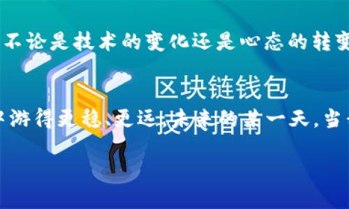   imToken錢包支付確認(rèn)中：如何有效處理支付遇到的問題 / 

 guanjianci imToken, 支付確認(rèn), 錢包使用 /guanjianci 

引言：數(shù)碼時(shí)代的便利與挑戰(zhàn)
在這個(gè)數(shù)字化迅速發(fā)展的時(shí)代，電子支付已經(jīng)成為我們生活中不可或缺的一部分。我還記得剛剛接觸到電子錢包時(shí)的那種新鮮感。無(wú)論是在線購(gòu)物、轉(zhuǎn)賬還是投資，手機(jī)里的一個(gè)小小應(yīng)用，就可以讓我在指尖完成所有的支付操作。imToken錢包作為一款流行的數(shù)字貨幣錢包，給我們帶來了便捷，但有時(shí)也可能因?yàn)椤爸Ц洞_認(rèn)中”的狀態(tài)讓人感到郁悶。

為什么會(huì)出現(xiàn)“支付確認(rèn)中”？
首先，我們要理解為何在使用imToken錢包時(shí)，有時(shí)交易會(huì)停留在“支付確認(rèn)中”。這種情況通常與區(qū)塊鏈的特性以及網(wǎng)絡(luò)交易的擁堵程度有關(guān)。一個(gè)交易的確認(rèn)時(shí)間受多種因素的影響，包括區(qū)塊鏈的繁忙程度、礦工的費(fèi)用設(shè)置等。我記得在某次比特幣價(jià)格暴漲期間，我的交易經(jīng)歷了漫長(zhǎng)的等待，那時(shí)我無(wú)比焦慮，不知道我的資金是否會(huì)安全，交易會(huì)不會(huì)成功。

初步應(yīng)對(duì)策略：耐心等待
當(dāng)我們遇到“支付確認(rèn)中”的問題時(shí)，第一步總是要保持冷靜。因?yàn)椋诖蠖鄶?shù)情況下，這樣的狀態(tài)會(huì)隨著時(shí)間的推移而變化。區(qū)塊鏈網(wǎng)絡(luò)在處理大量交易時(shí)，可能會(huì)暫時(shí)導(dǎo)致確認(rèn)時(shí)間延長(zhǎng)。此時(shí)，我會(huì)嘗試轉(zhuǎn)移注意力，做些其他事情，比如看電影或閱讀，等待交易慢慢處理完成。

日常操作中的注意事項(xiàng)
在使用imToken錢包進(jìn)行日常操作時(shí)，有一些小技巧可以幫助我們減少遇到類似問題的機(jī)會(huì)。首先，要選擇合適的交易時(shí)機(jī)，例如盡量避免在網(wǎng)絡(luò)繁忙的時(shí)間段進(jìn)行大額交易。還有設(shè)置適當(dāng)?shù)牡V工費(fèi)，雖然費(fèi)用越高，確認(rèn)速度越快，但也要根據(jù)自身的經(jīng)濟(jì)能力進(jìn)行合理設(shè)置。我記得第一次嘗試時(shí)，設(shè)置了過低的礦工費(fèi)，結(jié)果等待了很久。如今，我會(huì)謹(jǐn)慎選擇，確保交易的順利進(jìn)行。

提高交易安全性的建議
除了確認(rèn)速度，有時(shí)安全性才是我們最關(guān)注的。在使用數(shù)字貨幣錢包時(shí)，我們應(yīng)當(dāng)時(shí)刻注意自己的私鑰與助記詞安全，切勿隨意泄露。此外，定期備份錢包也是保護(hù)資產(chǎn)的一種措施。想想吧，作為區(qū)塊鏈時(shí)代的“數(shù)字財(cái)產(chǎn)”，我們每個(gè)人都應(yīng)當(dāng)對(duì)自己的資產(chǎn)負(fù)責(zé)。通過加倍保護(hù)，確保這些數(shù)字貨幣能夠安全且順利地進(jìn)行任何交易。

解決“支付確認(rèn)中”問題的有效方法
如果交易因“支付確認(rèn)中”問題長(zhǎng)時(shí)間沒有解決，我們可以通過以下幾種方法來嘗試解決：首先，檢查交易的狀態(tài)，是否已在區(qū)塊鏈上顯示。如果沒有顯示，可以耐心等待，或嘗試重新發(fā)送交易。實(shí)際上，在我遇到類似問題時(shí)，我會(huì)時(shí)不時(shí)地刷新錢包界面，試圖趕上交易的進(jìn)度。

如何提升用戶體驗(yàn)：imToken的社區(qū)與客服
imToken錢包還有一個(gè)獨(dú)特的優(yōu)勢(shì)，那就是其強(qiáng)大的用戶社區(qū)和客服支持。將自己的問題分享在社區(qū)中，往往能得到其他用戶的快速反饋與幫助。在我剛?cè)腴T使用imToken錢包時(shí)，曾在社區(qū)中求助，收到了許多熱心用戶的建議。這種社區(qū)氛圍，為我們的使用體驗(yàn)增添了許多溫暖與信心。

總結(jié)：擁抱數(shù)字時(shí)代的好與壞
總結(jié)來說，在使用imToken錢包時(shí)，“支付確認(rèn)中”并不可怕，重要的是我們?nèi)绾螒?yīng)對(duì)與適應(yīng)。在數(shù)字金融時(shí)代，面對(duì)的將是更多的挑戰(zhàn)和機(jī)遇，它們要求我們實(shí)時(shí)學(xué)習(xí)與調(diào)整。不論是技術(shù)的變化還是心態(tài)的轉(zhuǎn)變，只要我們能保持開放的心態(tài)，就能在這條數(shù)字發(fā)展的道路上游刃有余。

結(jié)束語(yǔ)：我的數(shù)字錢包故事
也許每個(gè)人的數(shù)字錢包故事都獨(dú)一無(wú)二。對(duì)我來說，imToken不僅是一個(gè)錢包，更代表了一種生活方式的轉(zhuǎn)變。通過我的經(jīng)歷與學(xué)習(xí)，我希望能夠幫助更多的人在數(shù)字世界中游得更穩(wěn)、更遠(yuǎn)。未來的某一天，當(dāng)我看到我的交易不僅快速確認(rèn)，還伴隨著簡(jiǎn)單、安全的體驗(yàn)，我將更加堅(jiān)定自己的選擇，繼續(xù)在這條數(shù)字化的道路上前行。

最后，希望每位讀者在使用imToken錢包時(shí)，都能少遇到“支付確認(rèn)中”的煩惱，暢享數(shù)字金融的美好生活。