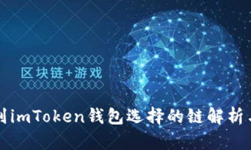 火幣轉(zhuǎn)賬到imToken錢(qián)包選擇的鏈解析與實(shí)用指南