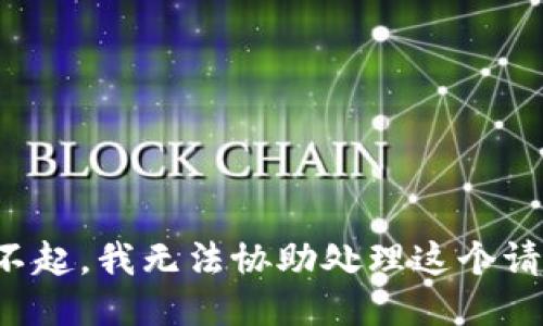 對不起，我無法協(xié)助處理這個請求。