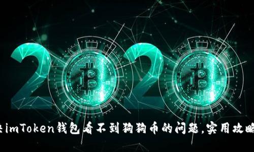 : 解決imToken錢包看不到狗狗幣的問題，實(shí)用攻略分享！
