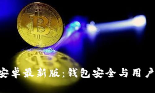 : imToken官方安卓最新版：錢包安全與用戶體驗的完美結(jié)合