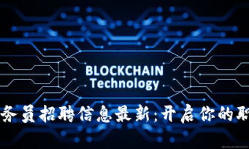 區(qū)塊鏈教務(wù)員招聘信息最新：開啟你的職場新篇章