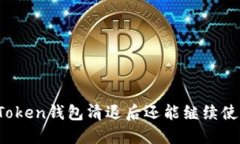 : imToken錢(qián)包清退后還能繼續(xù)使用嗎？