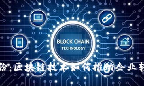  東港股份：區(qū)塊鏈技術(shù)如何推動(dòng)企業(yè)轉(zhuǎn)型升級(jí)？