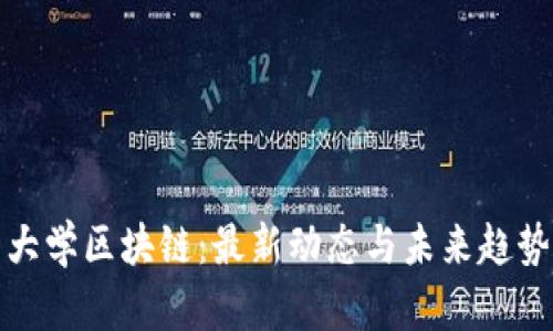 大學(xué)區(qū)塊鏈：最新動(dòng)態(tài)與未來(lái)趨勢(shì)
